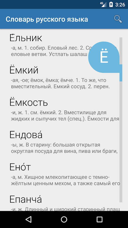 Словарь русского языка — приложение на Android