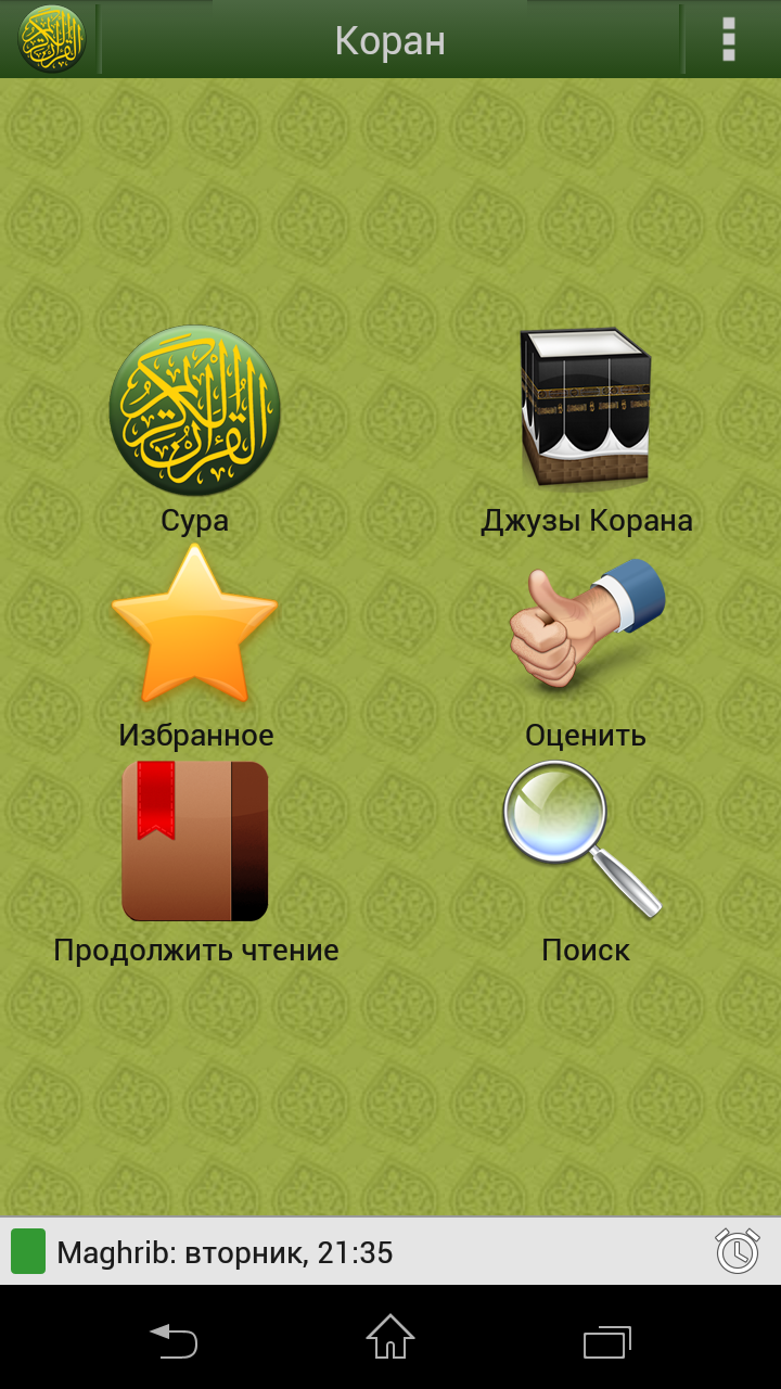 Android application Коран на русском языке screenshort