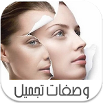 وصفات تجميل - بدون أنترنيت - Apk