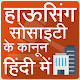 Download Housing Scoiety App in Hindi For PC Windows and Mac 1.0