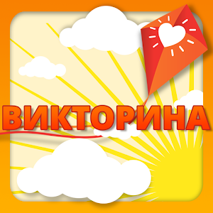 Download Викторина For PC Windows and Mac