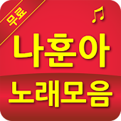 나훈아 노래모음 - 트로트 무료듣기 - 유니앱