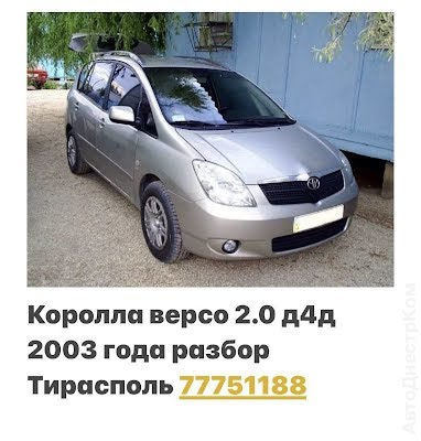 продам запчасти на авто Toyota Verso Corolla Verso фото 1