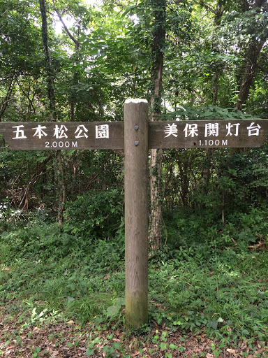 五本松公園道標4