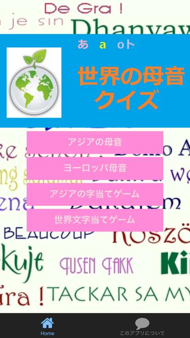 Android application 世界の母音クイズ screenshort
