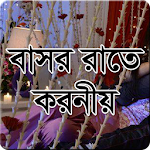 বাসর রাতে করনীয় Apk