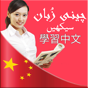 Download Learn Chinese Language in Urdu For PC Windows and Mac