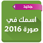 اسمك في صورة 2016 Apk