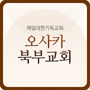 Download 오사카북부교회 For PC Windows and Mac