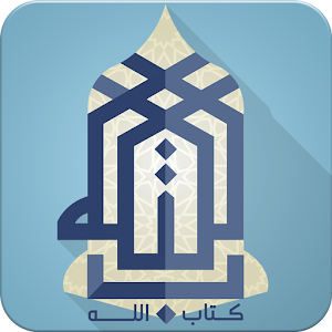 Download كتاب الله For PC Windows and Mac