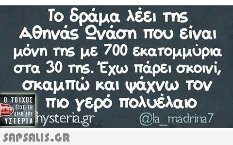 Το δράμα λέει Tns Αθηνας αση που είναι μόνη Tns με 700 εκατομμύρια στα 30 ms. Έχω πάρει σκοινί, σκαμπώ και ψάχνω Τον Ο ΤΟΙΧΟΣ γερο πολυελαιο ΕΙΧΕ ΤΗ ΔΙΚΗ ΤΟΥ YETEPTA hysteria.gr @la madrina7 ΥΣΤΕΡΙΑ
