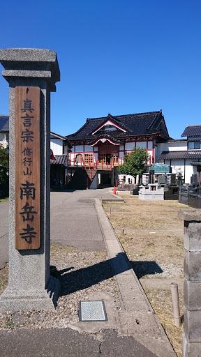 南岳寺