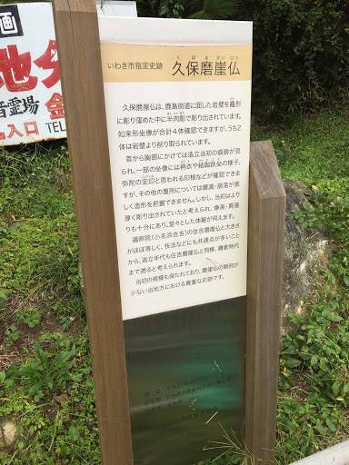 久保磨崖仏 史跡 看板