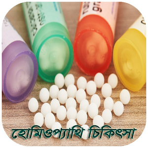 Download হোমিওপ্যাথি চিকিৎসা-Homeopathy For PC Windows and Mac