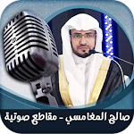 صالح المغامسي - مقاطع صوتية Apk