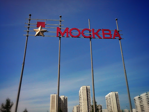 Табличка Москва