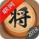Download 中国象棋-2018年天天必玩的象棋联网对战棋牌小游戏 For PC Windows and Mac 1.0.5