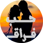 اجمل كلام عن الحب و الفراق Apk