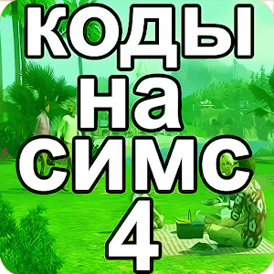 Download Коды на русском для Симс 4 For PC Windows and Mac