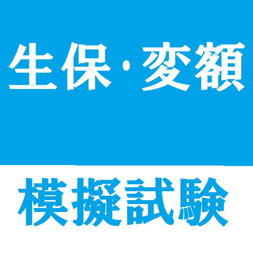 Android application 生保　変額　模擬問題 screenshort