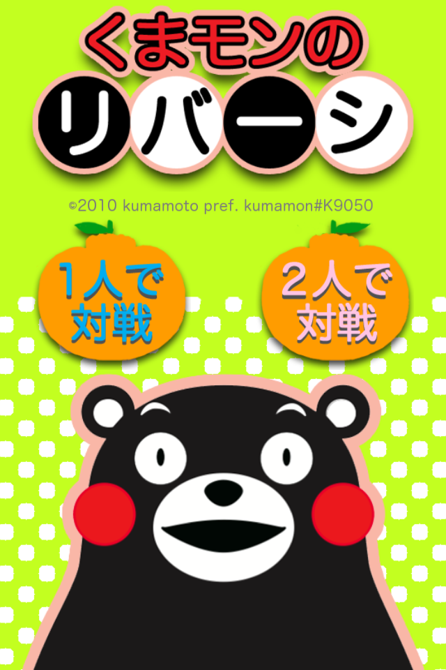 Android application くまモンのリバーシ screenshort