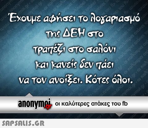 Έχουμε αφησει Το λοδαΡασμό Της ΔΕΗ STO να Τον ανοίξει. Κότες όλοι. anonyme, οι καλύτερες ατάκες του fb