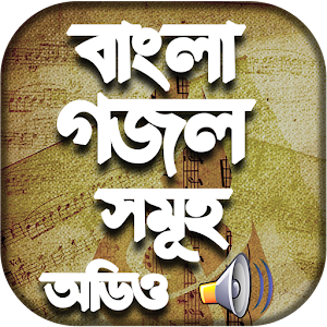 Download বাংলা গজল mp3 For PC Windows and Mac