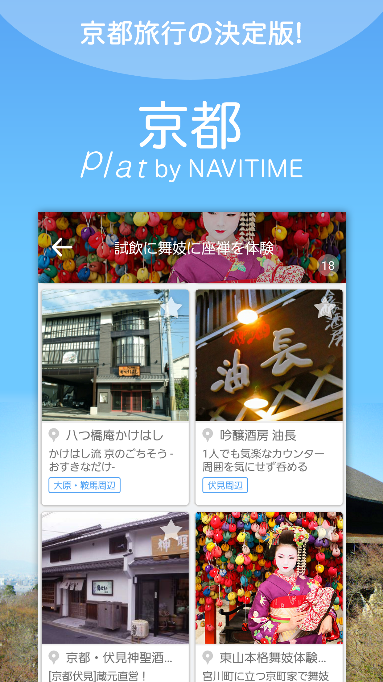 Android application 京都 Plat by NAVITIME - 観光ガイドアプリ screenshort