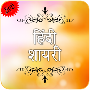 Download Hindi Shayari For PC Windows and Mac