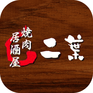 Download 焼肉居酒屋二葉公式アプリ For PC Windows and Mac