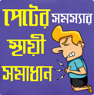 How to install পেটের সমস্যা দূর করার সহজ উপায় - gastric solution patch 1.0.0 apk for bluestacks