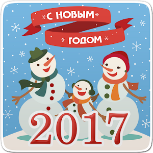 Download Поздравления 2017 For PC Windows and Mac