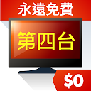 ダウンロード (TAIWAN ONLY) Free TV Show App をインストールする 最新 APK ダウンローダ