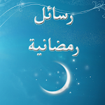 رسائل رمضانية Apk