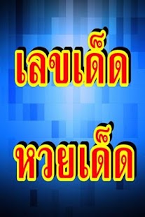 How to get เลขเด็ดหวยเด็ด 1.0 mod apk for laptop