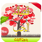 قصائد حب 2016 Apk