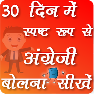 Download How To Speak English Fluently In 30 Days For PC Windows and Mac