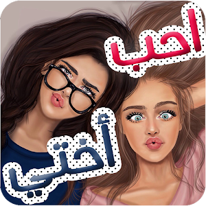 Download صور عن الاخت For PC Windows and Mac