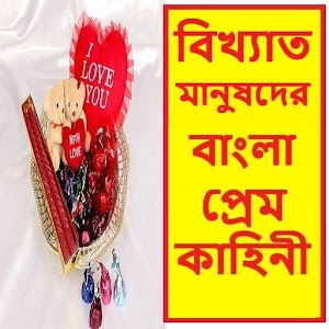 Download বাংলা প্রেমকাহিনী-Bangla love Story For PC Windows and Mac
