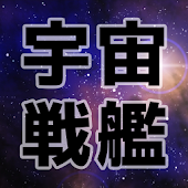 宇宙戦艦AAA