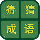 Download 识图猜成语-看图猜寓意，学习成语实用工具 For PC Windows and Mac 1.0.3