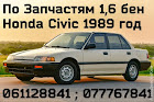 продам запчасти Honda Civic Civic IV