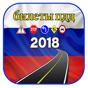 Download билеты пдд 2018 For PC Windows and Mac