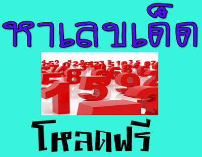 How to mod เลขเด็ดอาจารย์ดัง lastet apk for pc