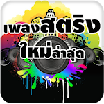 เพลงสตริงใหม่ล่าสุด ฟังเพลงฟรี Apk