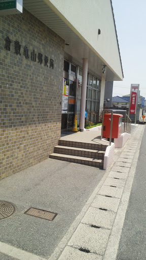 倉敷亀山郵便局