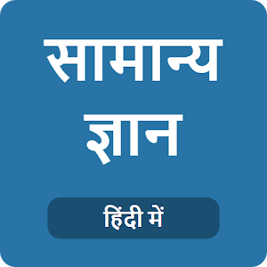 Download GK in Hindi For PC Windows and Mac