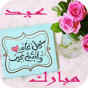 Download تهاني العيد 2017 For PC Windows and Mac