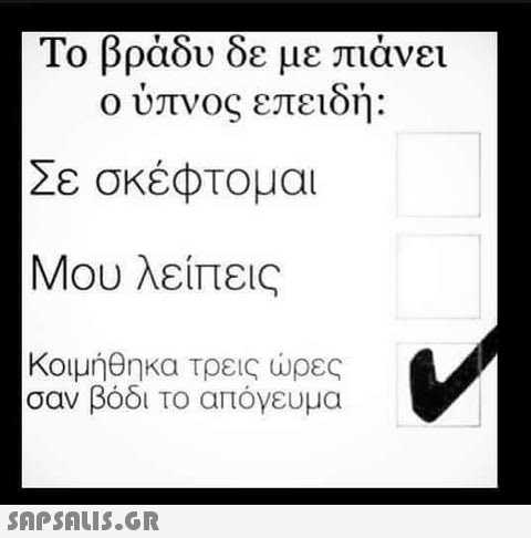 Το βράδυ δε με πιάνει ο υπνος επειοη: Σε σκέφτομαι Μου λείπεις Κοιμήθηκα τρεις ώρες σαν βόδι το απόγευμα