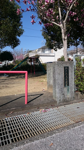 松の本児童遊園